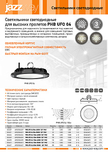 Светильники светодиодные  для высоких пролетов PHB UFO 04